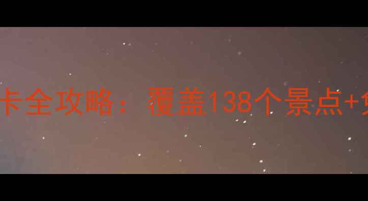图片 京津冀家庭畅游年卡全攻略：覆盖138个景点+免费交通+亲子优惠