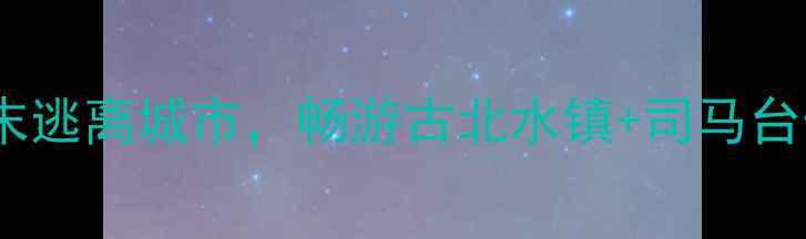 图片 京郊自驾2日游攻略：周末逃离城市，畅游古北水镇+司马台长城+红螺寺避暑全攻略1