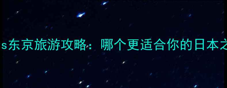 图片 京都vs东京旅游攻略：哪个更适合你的日本之旅？