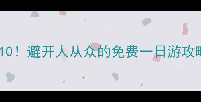 图片 京都周边小众景点TOP10！避开人从众的免费一日游攻略（附交通+拍照点）1