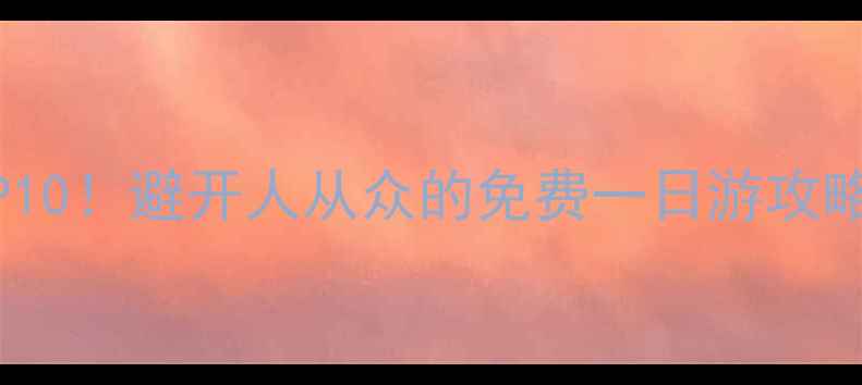 图片 京都周边小众景点TOP10！避开人从众的免费一日游攻略（附交通+拍照点）2