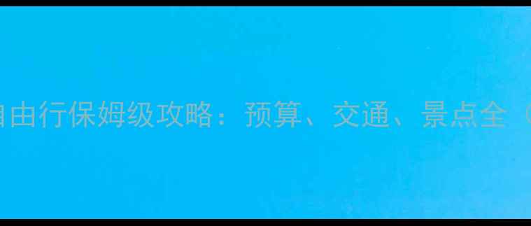 京都大阪7天6晚自由行保姆级攻略预算交通景点全附详细行程表