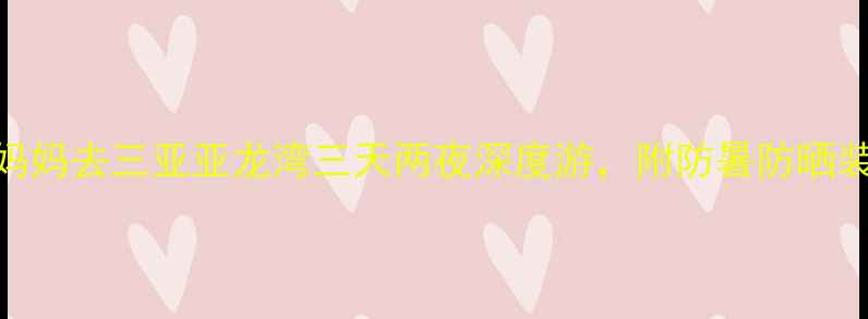 图片 亲子海滩度假全攻略带妈妈去三亚亚龙湾三天两夜深度游，附防暑防晒装备清单&海鲜餐厅推荐1