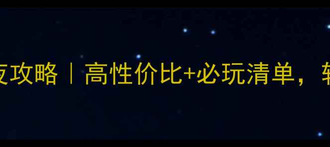 图片 亲子游上海3天2夜攻略｜高性价比+必玩清单，轻松带娃玩转魔都