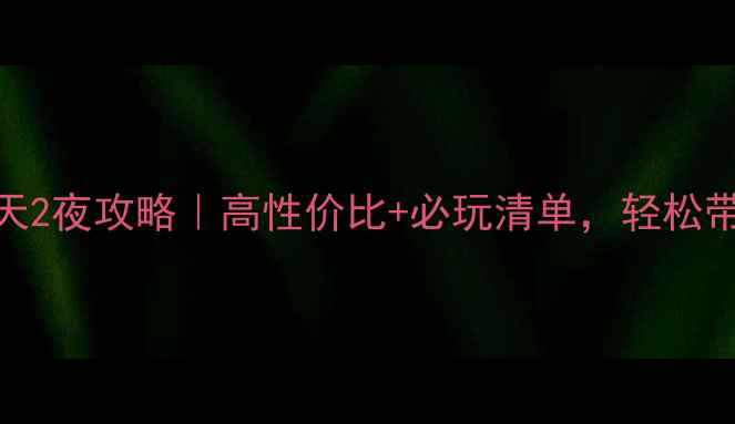 亲子游上海3天2夜攻略高性价比必玩清单轻松带娃玩转魔都