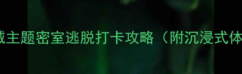 图片 亲子游必看！12个机械主题密室逃脱打卡攻略（附沉浸式体验技巧与安全指南）1