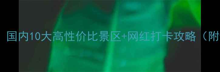 图片 亲子游必看！国内10大高性价比景区+网红打卡攻略（附避坑指南）2