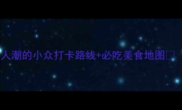 图片 亳州一日游隐藏玩法！避开人潮的小众打卡路线+必吃美食地图🌟（附详细时间表+交通攻略）