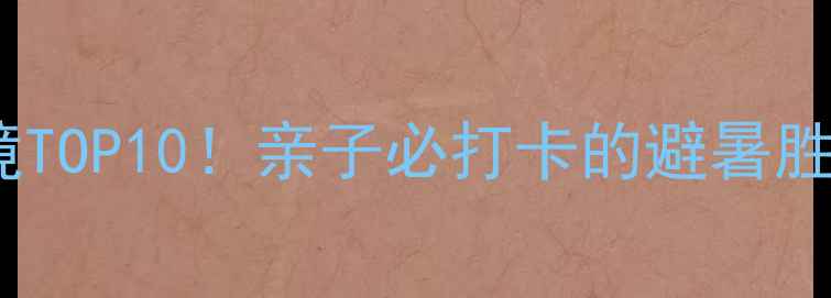 图片 亳州周边游小众秘境TOP10！亲子必打卡的避暑胜地+历史人文全攻略