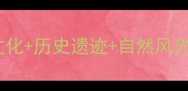 图片 亳州必去景点全攻略：药都文化+历史遗迹+自然风光深度游指南（附最新玩法）2