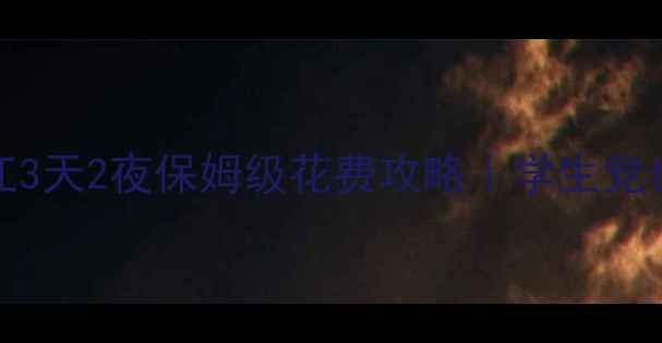 人均2000丽江3天2夜保姆级花费攻略学生党也能说走就走