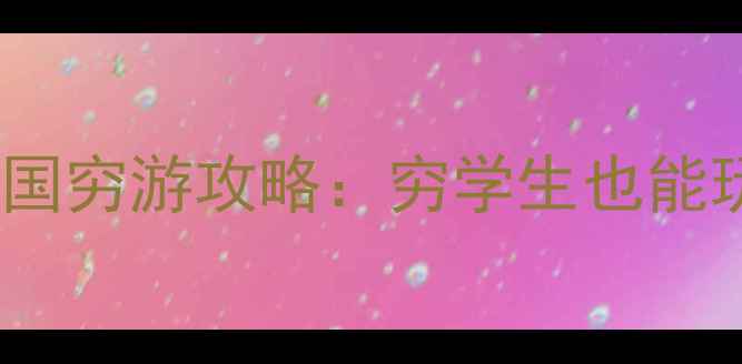 图片 人均3000+！东南亚5国穷游攻略：穷学生也能玩转海岛+古镇+火山2