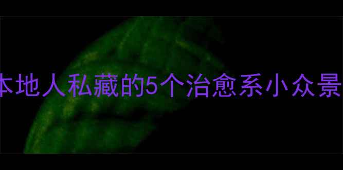 图片 人均500+玩转沅陵！本地人私藏的5个治愈系小众景点，打卡攻略收好！1