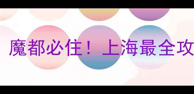 人民广场住宿推荐魔都必住上海最全攻略附隐藏玩法