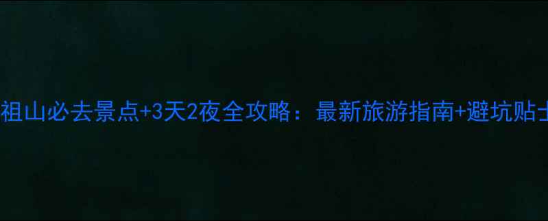 图片 人祖山必去景点+3天2夜全攻略：最新旅游指南+避坑贴士2