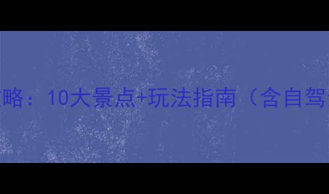 仁寿周边游最新攻略10大景点玩法指南含自驾亲子避暑全攻略