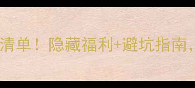 图片 仁川机场免税店必买清单！隐藏福利+避坑指南，省下1000+韩元攻略