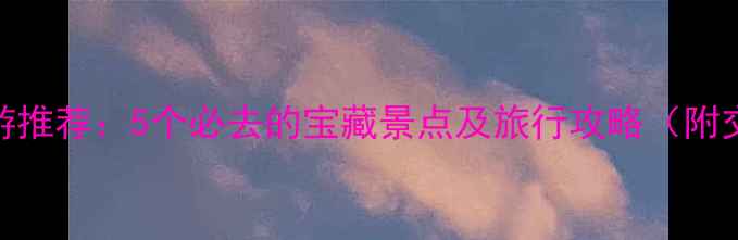 图片 介休周边游推荐：5个必去的宝藏景点及旅行攻略（附交通门票）