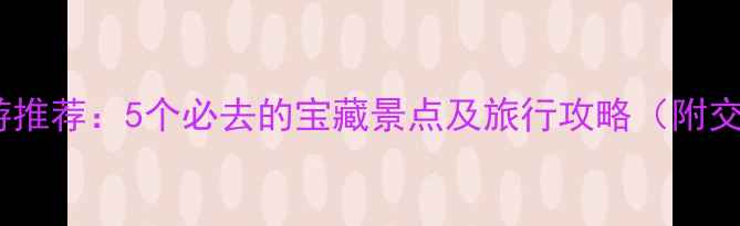 图片 介休周边游推荐：5个必去的宝藏景点及旅行攻略（附交通门票）1