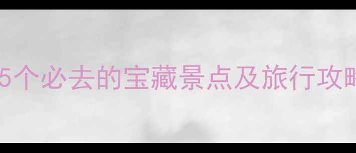 图片 介休周边游推荐：5个必去的宝藏景点及旅行攻略（附交通门票）2