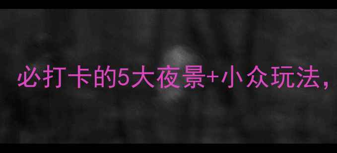 图片 介休夜游攻略：必打卡的5大夜景+小众玩法，解锁古城不夜