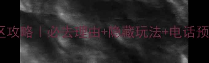介休绵山风景区攻略必去理由隐藏玩法电话预约全攻略