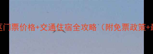 图片 从化五指山景区门票价格+交通住宿全攻略（附免票政策+最新开放时间）