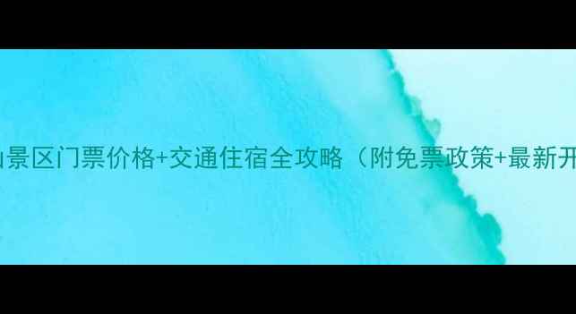 图片 从化五指山景区门票价格+交通住宿全攻略（附免票政策+最新开放时间）2