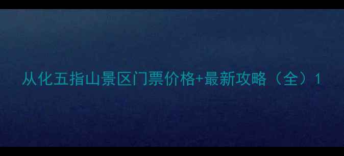 图片 从化五指山景区门票价格+最新攻略（全）1
