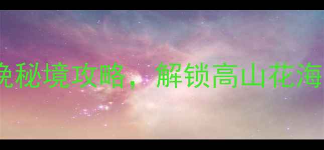 从化吕田莲麻必去3天2晚秘境攻略解锁高山花海古村落徒步秘境全玩法