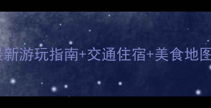 图片 从化必去景点全攻略最新游玩指南+交通住宿+美食地图，周末短途游首选地2