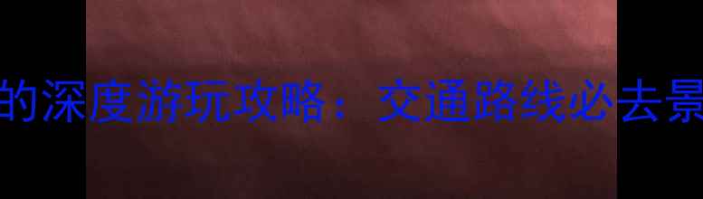 从施秉县城到杉木河景区的深度游玩攻略交通路线必去景点全附最新交通指南