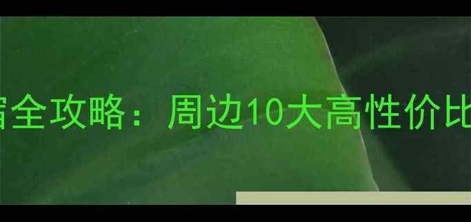 图片 仙华山景区住宿全攻略：周边10大高性价比酒店+交通指南