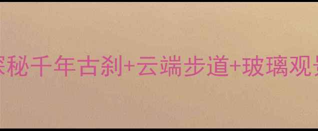 图片 仙堂山风景区必打卡攻略！探秘千年古刹+云端步道+玻璃观景台，附最新交通住宿全指南