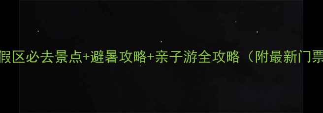 图片 仙女山旅游度假区必去景点+避暑攻略+亲子游全攻略（附最新门票价格）最新版