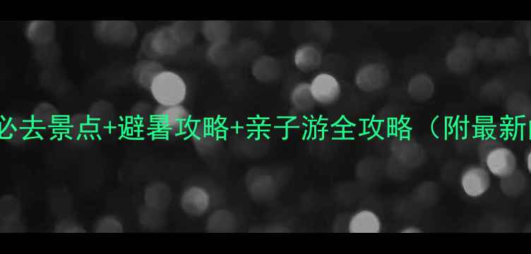 图片 仙女山旅游度假区必去景点+避暑攻略+亲子游全攻略（附最新门票价格）最新版1