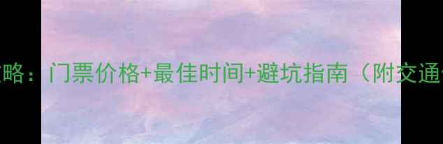 图片 仙女山旅游攻略：门票价格+最佳时间+避坑指南（附交通住宿全攻略）