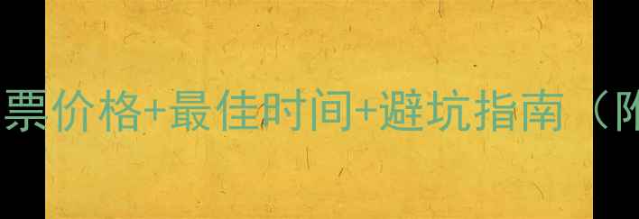 图片 仙女山旅游攻略：门票价格+最佳时间+避坑指南（附交通住宿全攻略）2