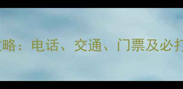 图片 仙女湖风景区游玩全攻略：电话、交通、门票及必打卡景点（最新信息）1