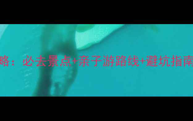 图片 仙居淡竹自驾游全攻略：必去景点+亲子游路线+避坑指南（附最新交通信息）