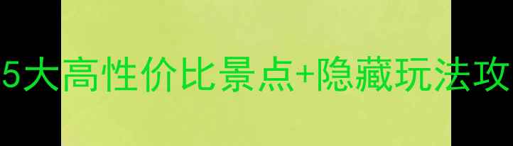图片 仙桃周边1h直达！5大高性价比景点+隐藏玩法攻略（附免费地图）