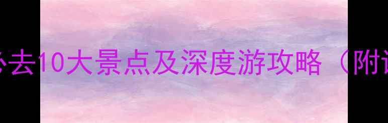 图片 以色列旅游的必去10大景点及深度游攻略（附详细行程规划）