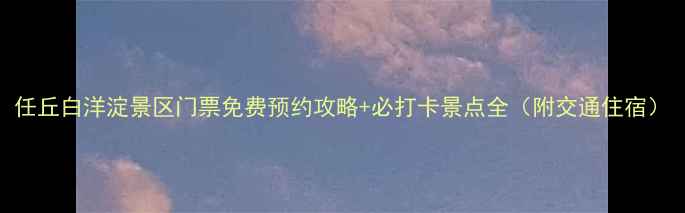 图片 任丘白洋淀景区门票免费预约攻略+必打卡景点全（附交通住宿）