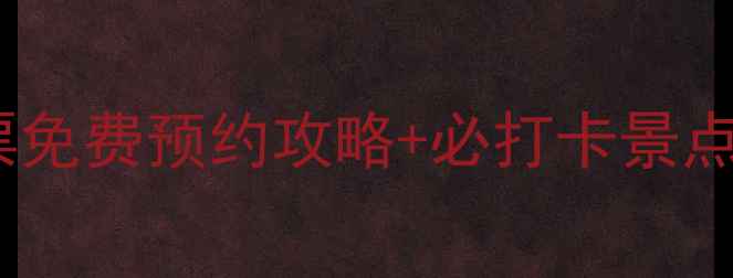 图片 任丘白洋淀景区门票免费预约攻略+必打卡景点全（附交通住宿）2