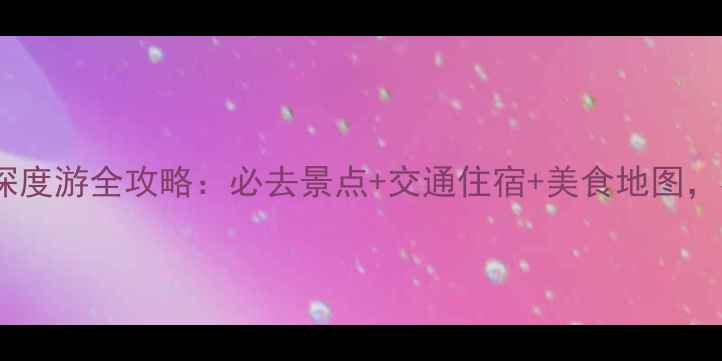 图片 任丘白洋淀深度游全攻略：必去景点+交通住宿+美食地图，收藏备用！1