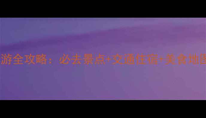 任丘白洋淀深度游全攻略必去景点交通住宿美食地图收藏备用
