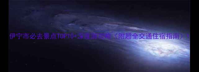 图片 伊宁市必去景点TOP10+深度游攻略（附超全交通住宿指南）1