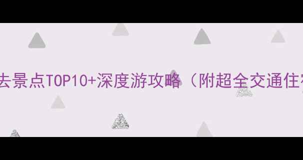 图片 伊宁市必去景点TOP10+深度游攻略（附超全交通住宿指南）2