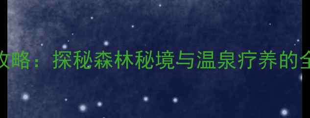 图片 伊春水伊方必去理由+攻略：探秘森林秘境与温泉疗养的全攻略（附交通住宿）1