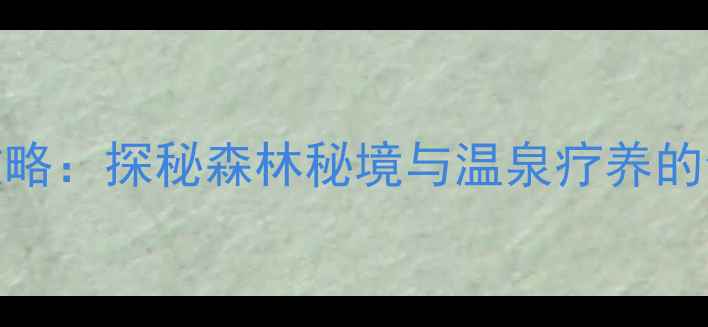 图片 伊春水伊方必去理由+攻略：探秘森林秘境与温泉疗养的全攻略（附交通住宿）2